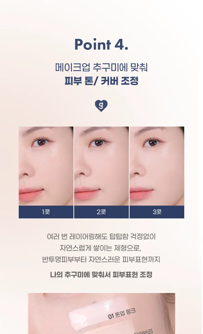 [파데프리템]컬러그램 긱 누드 스킨 틴트 4COLOR 상세페이지 16